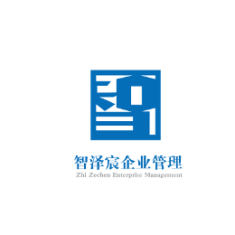 智澤宸企業(yè)管理 專業(yè)咨詢，賦能企業(yè)卓越成長